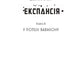 У попелі Вавилону. Книга 6. Експансія