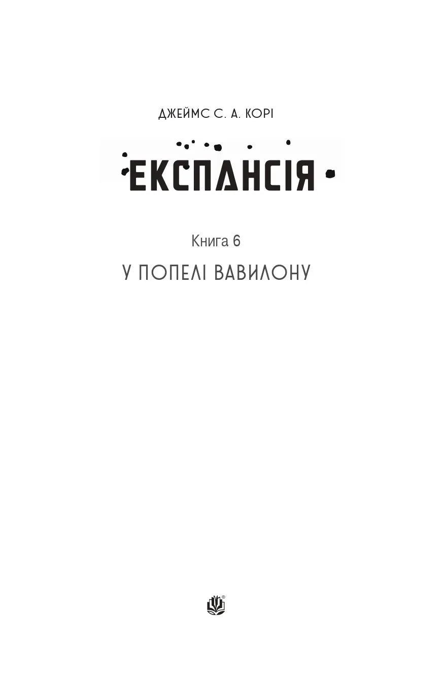 У попелі Вавилону. Книга 6. Експансія