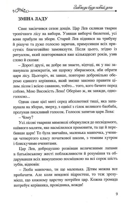 Завжди буде новий день. 77 нових історій