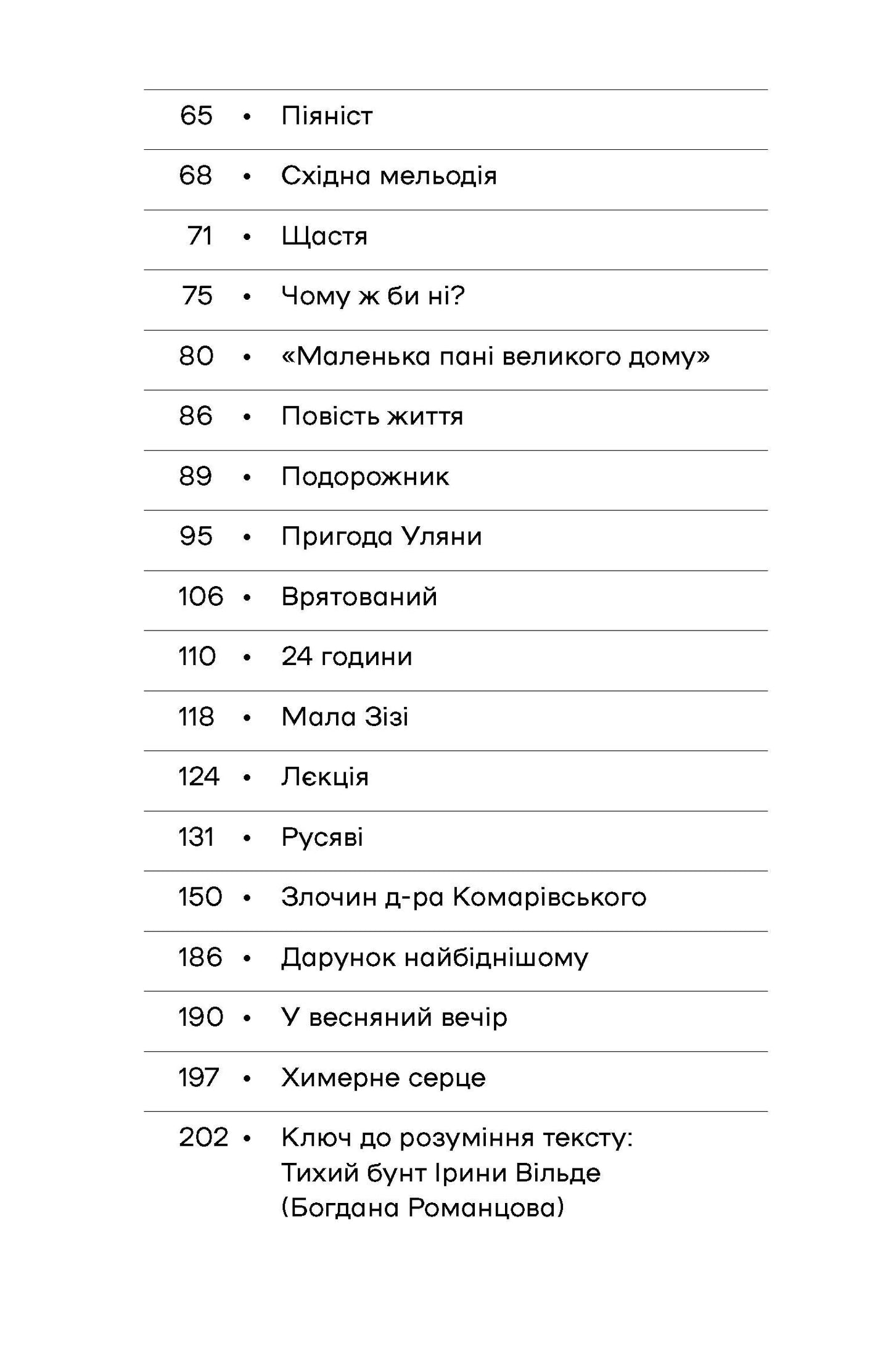 Химерне серце. Новелі