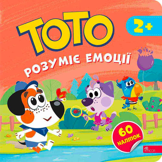 Тото розуміє емоції