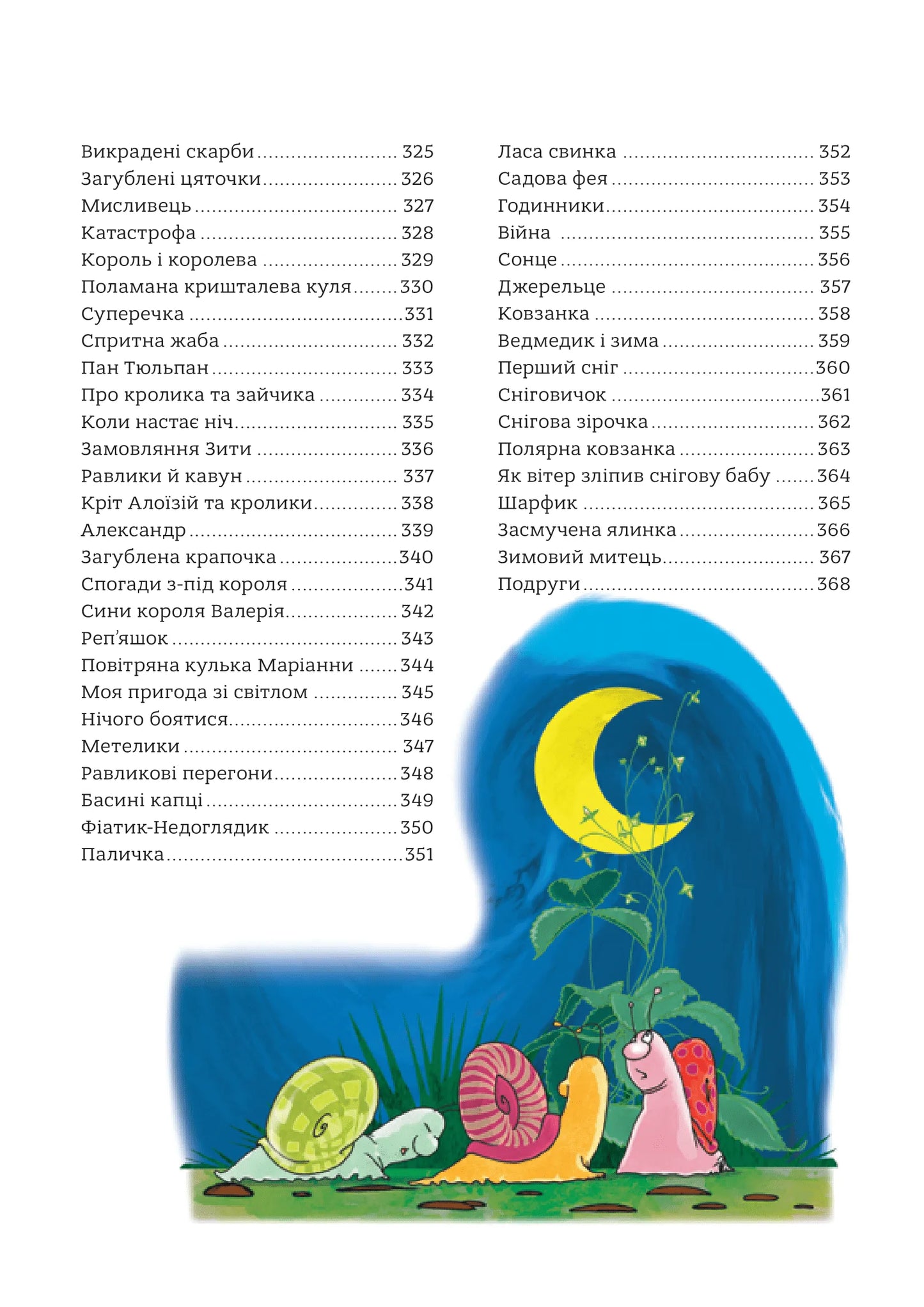 365 казок на добраніч