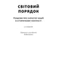 Світовий порядок. Роздуми про характер націй в історичному контексті