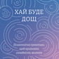 Хай буде дощ. Психологічні практики, щоб прийняти складність життя