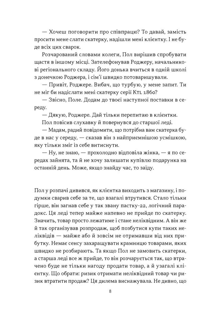 Це ж очевидно! Бізнес-роман про теорію обмежень у ритейлі