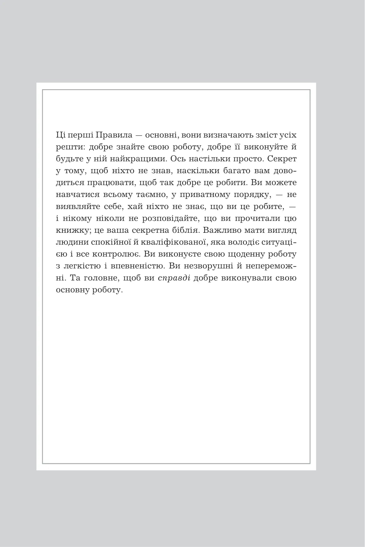Правила кар’єри. Чіткий алгоритм персонального успіху