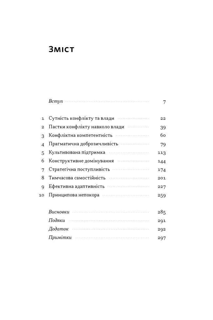 Результативний конфлікт. Незгода — це сила, що працює на вас