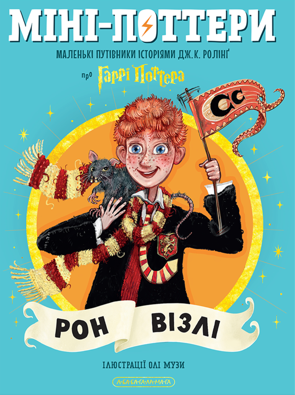 Міні-Поттери: Рон Візлі cover