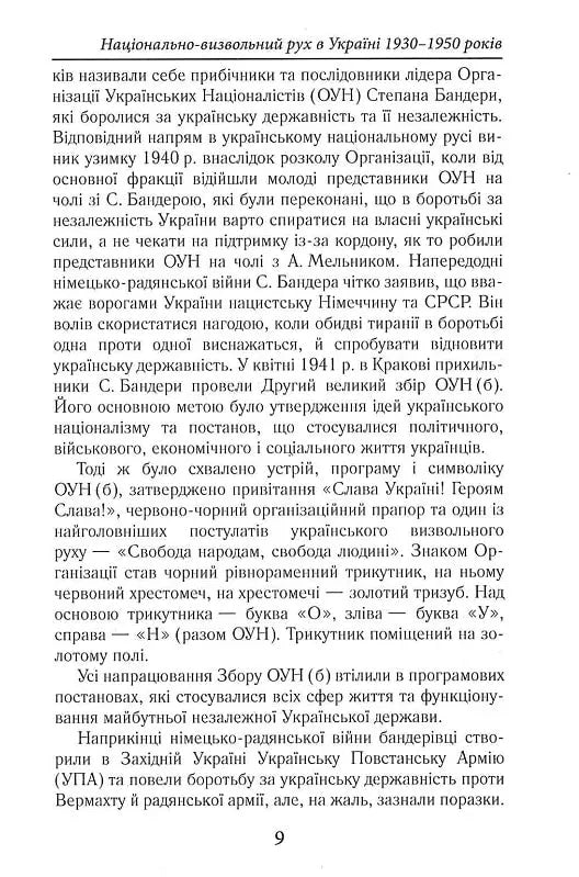 Національно-визвольний рух в Україні 1930–1950 років: факти, постаті, події