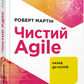 Чистий AGILE. Назад до основ