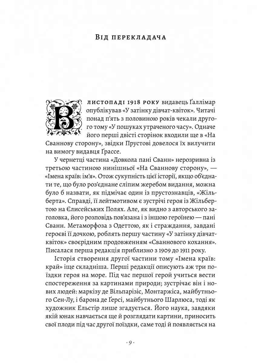 У затінку дівчат-квіток. Книга 2. У пошуках утраченого часу