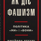 Як діє фашизм. Політика «ми» і «вони»