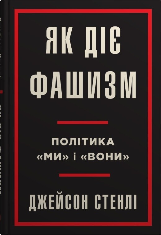 Як діє фашизм. Політика «ми» і «вони»