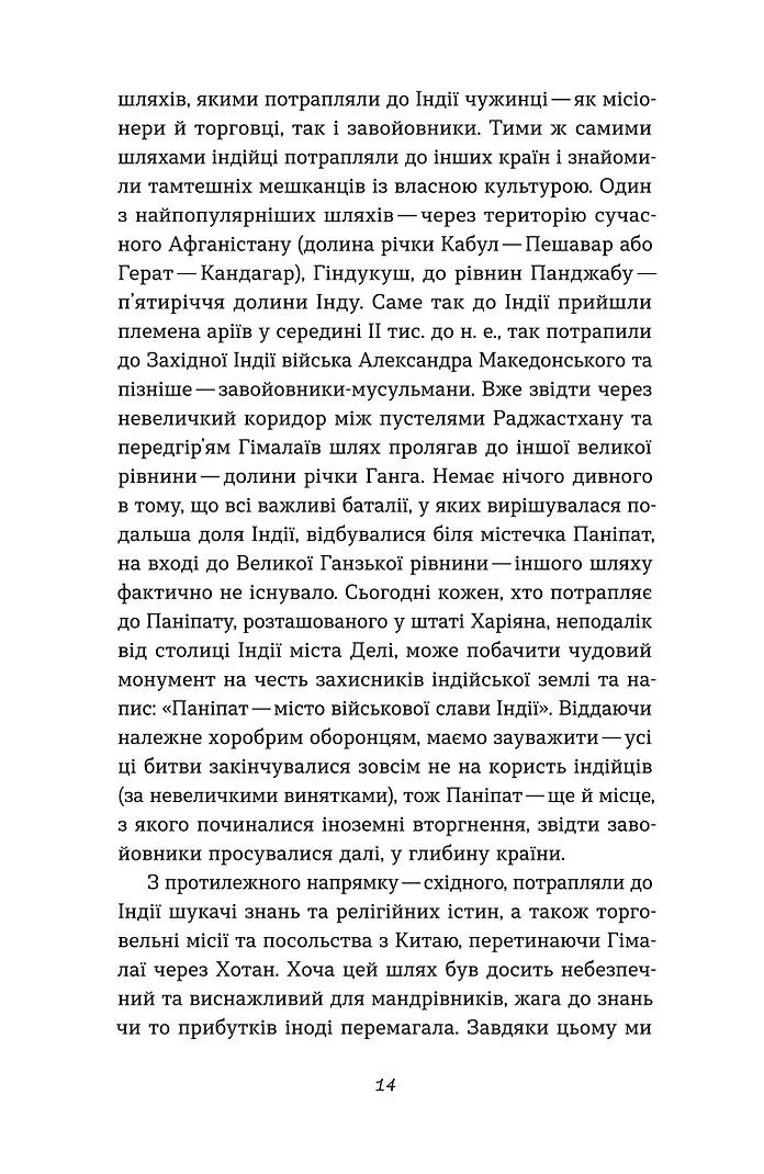 Коротка історія Індії. Єдність у відмінностях