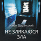 Не злякаюся зла