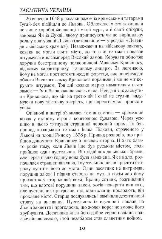 Таємнича Україна. Загадки, міфи та легенди