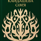 Кайдашева сім’я (Класика української літератури ПН)