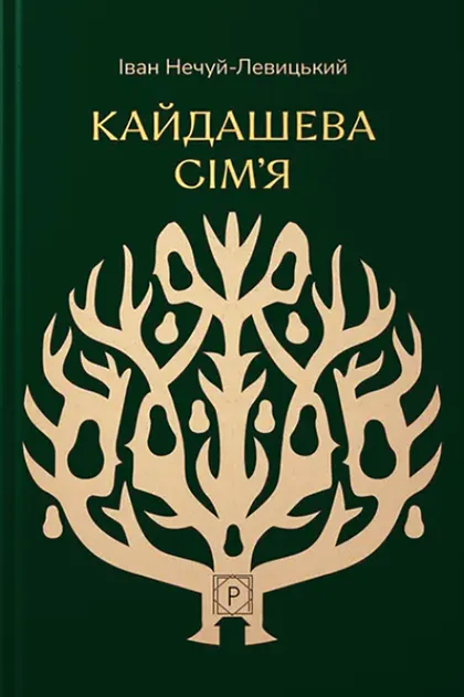 Кайдашева сім’я (Класика української літератури ПН)