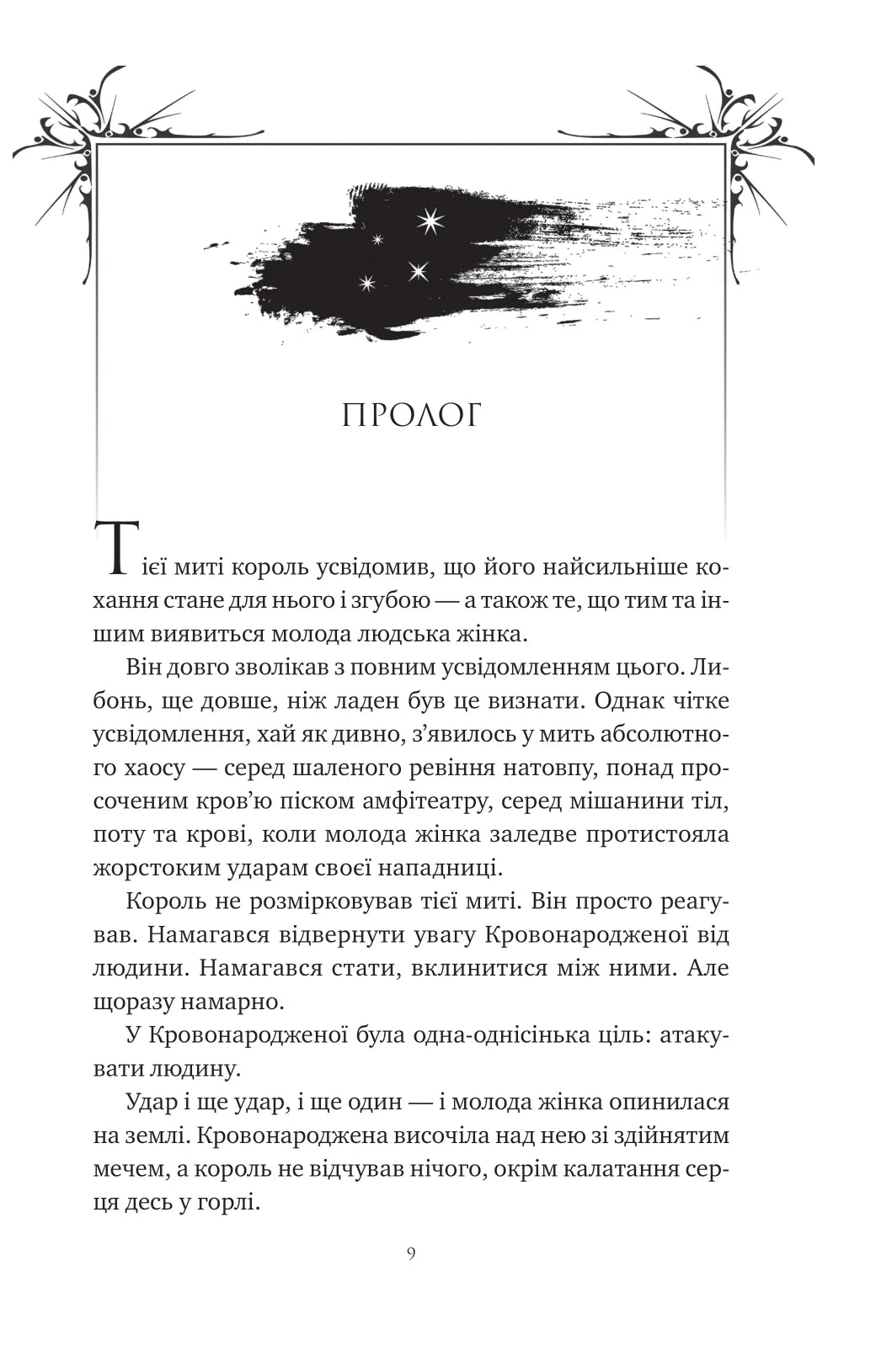 Попіл і проклятий зірками король. Книга 2. Корона Ніаксії