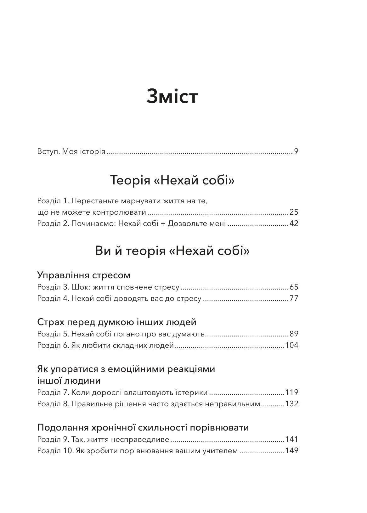 Теорія «Нехай собі». Інструмент, що змінює життя, про який мільйони людей не можуть перестати говорити