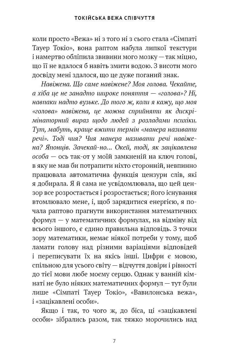 Токійська Вежа співчуття