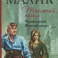 Чорний вершник. Шовковий шнурок. Книги 3-4. Таємний посол