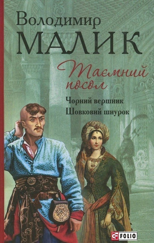 Чорний вершник. Шовковий шнурок. Книги 3-4. Таємний посол