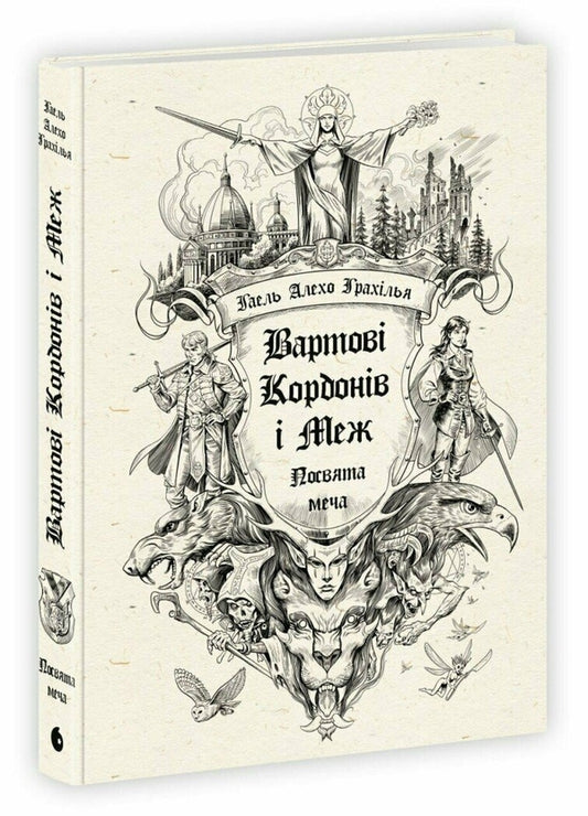 Вартові Кордонів і Меж. Книга 1. Посвята меча
