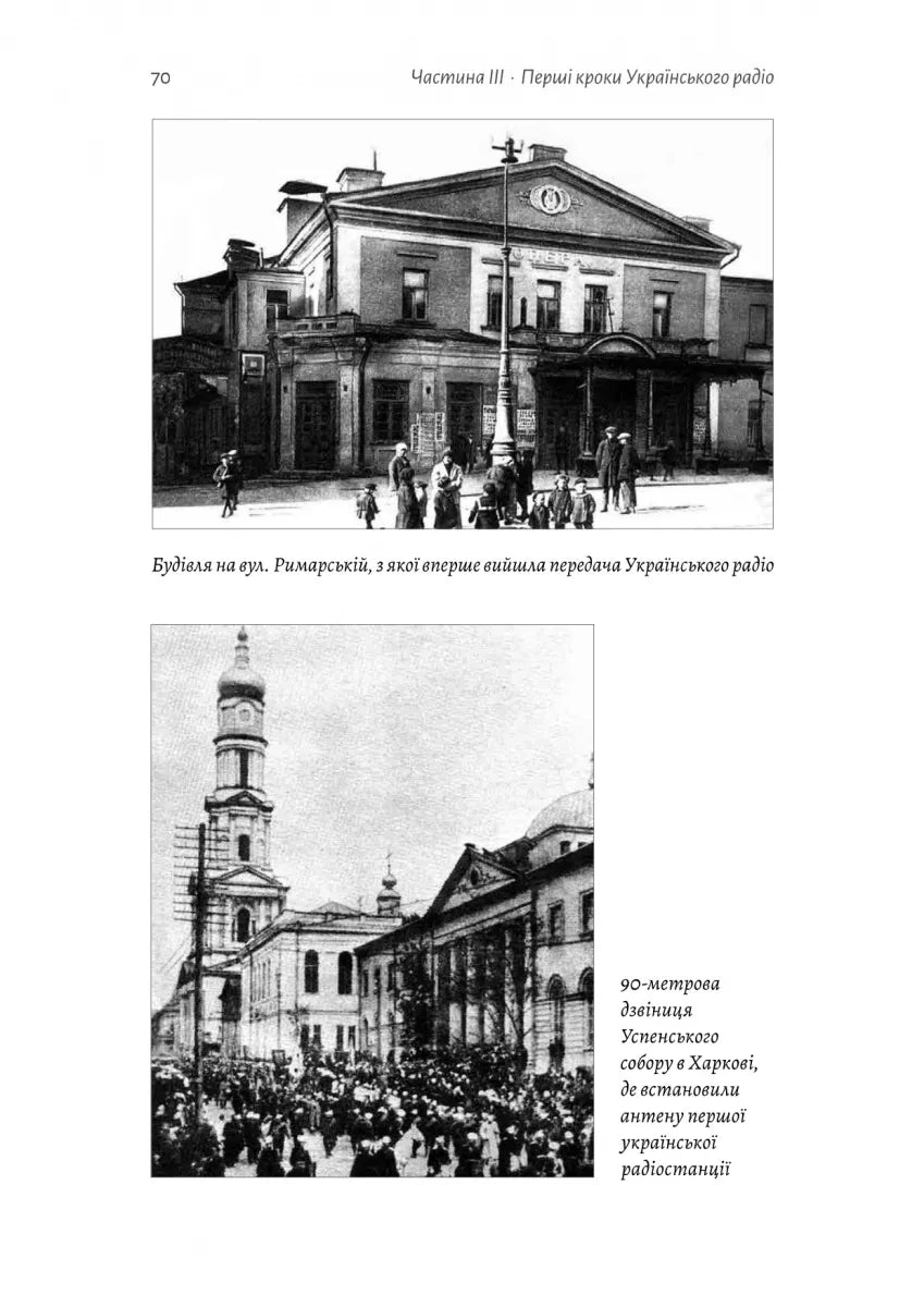 Українське радіо. Історія буремного століття