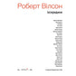 Роберт Вілсон. Ізсередини
