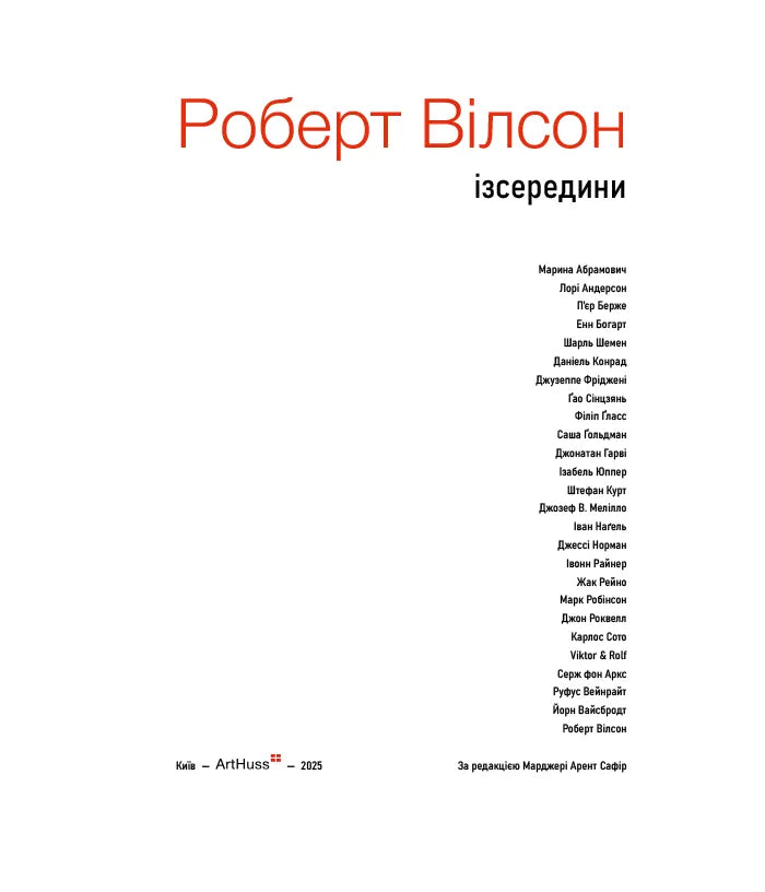 Роберт Вілсон. Ізсередини