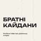 Братні кайдани. Російські міфи про українську історію