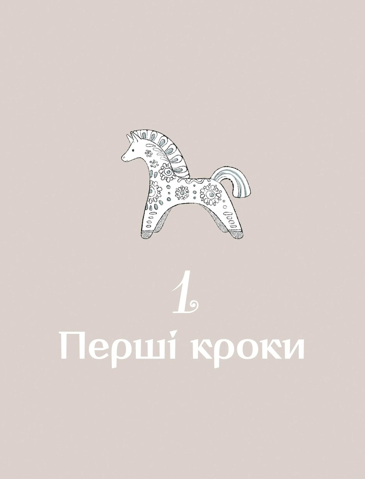 Діло діточе. Як наші предки були маленькими