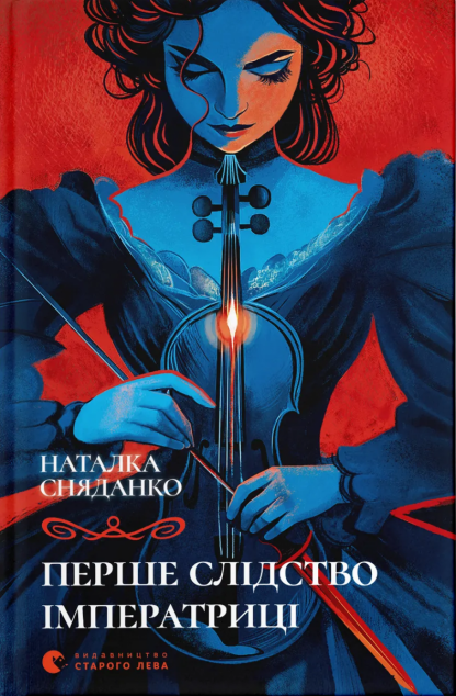 Перше слідство імператриці cover