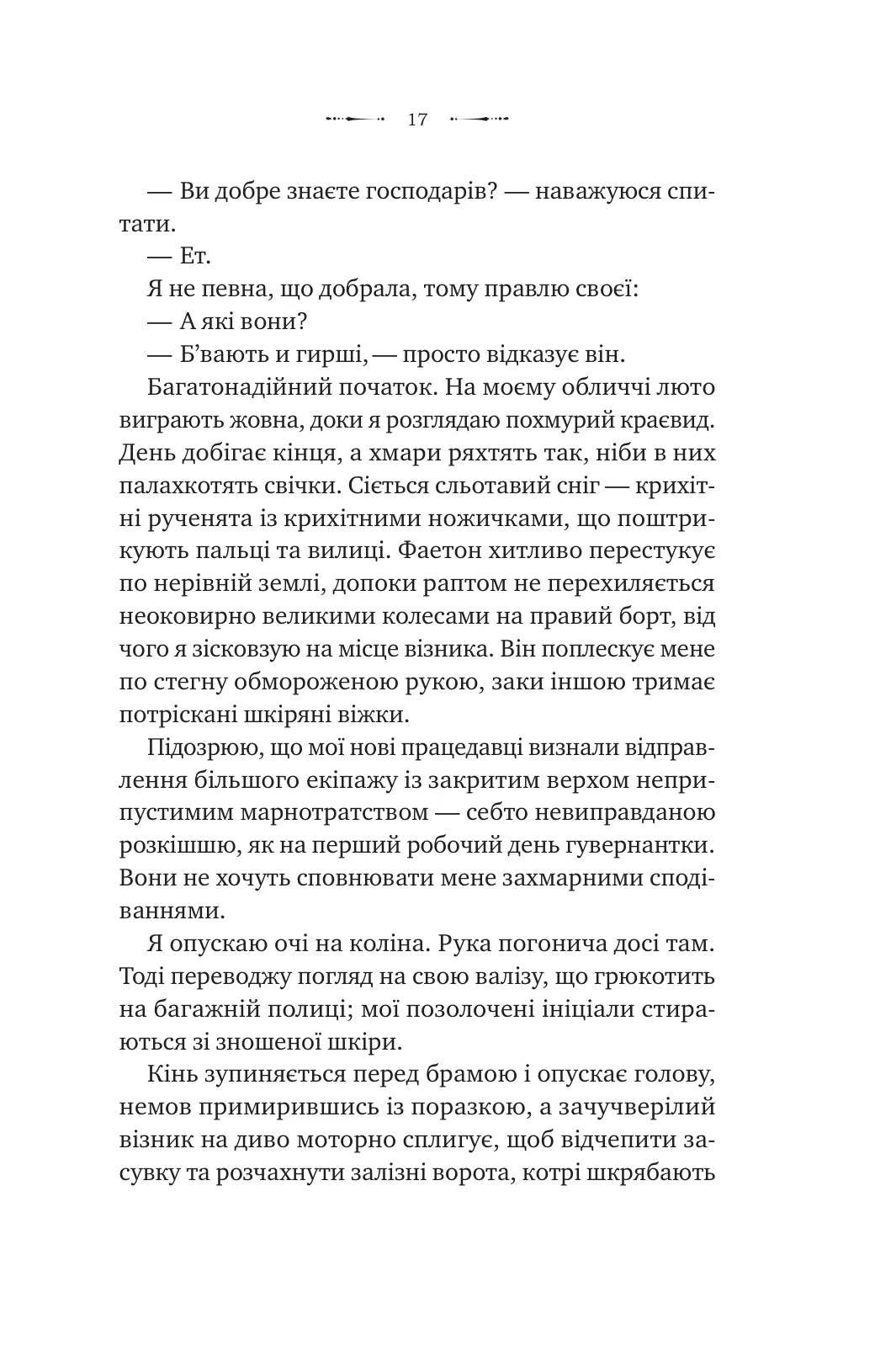 Вікторіанська психопатка