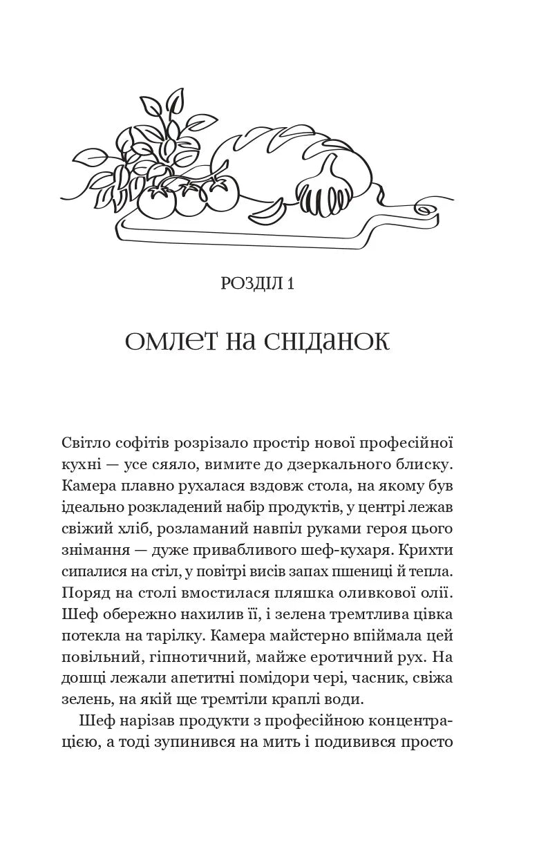 Мій таємний інгредієнт (Смак свободи #2)