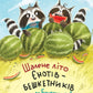 Подорож до Баштанової долини. Шалене літо єнотів-бешкетників