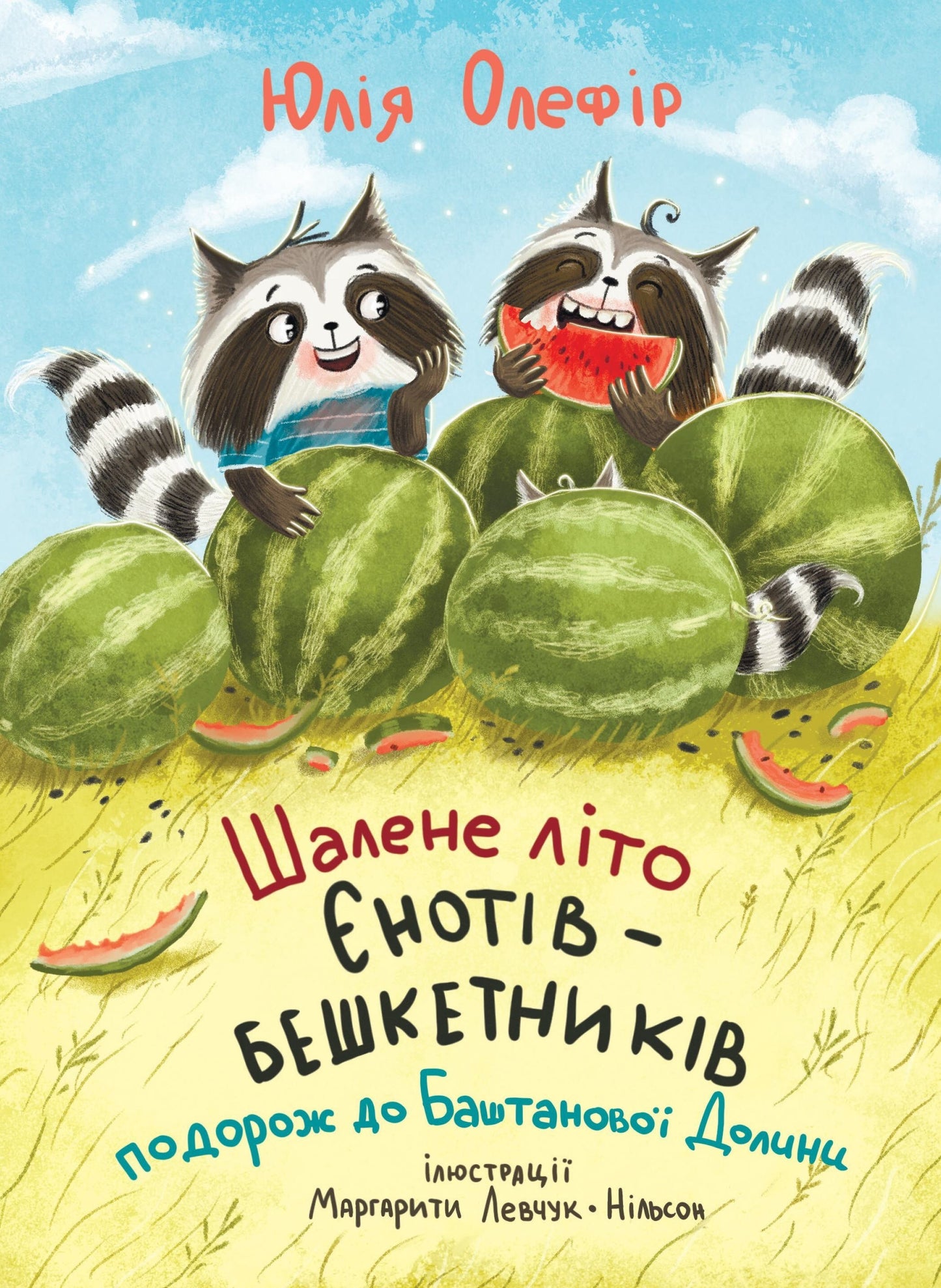Подорож до Баштанової долини. Шалене літо єнотів-бешкетників