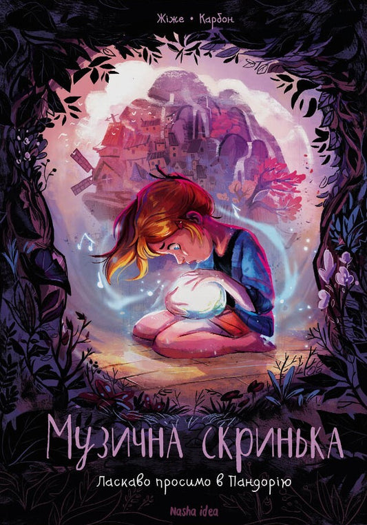 Ласкаво просимо в Пандорію. Книга 1. Музична скринька