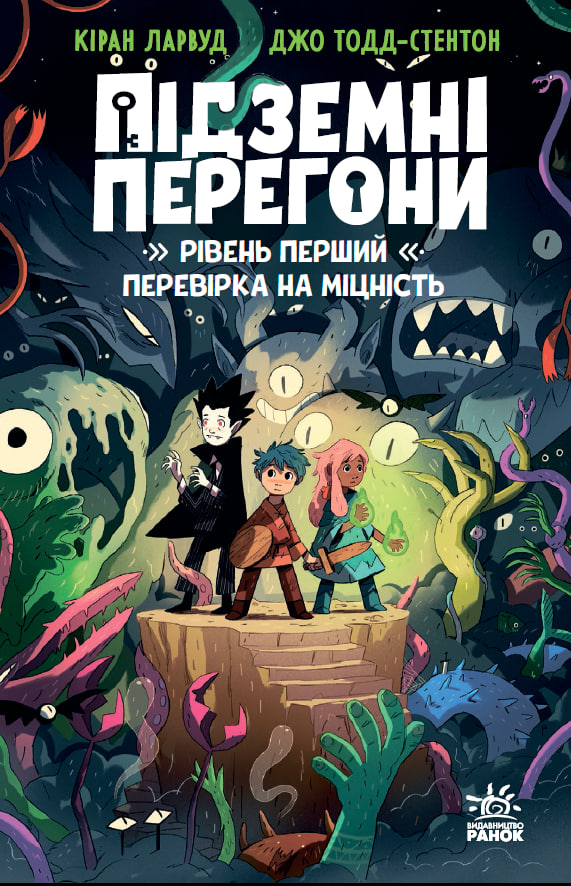 Перевірка на міцність. Книга 1. Підземні перегони