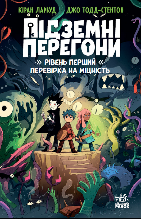 Перевірка на міцність. Книга 1. Підземні перегони