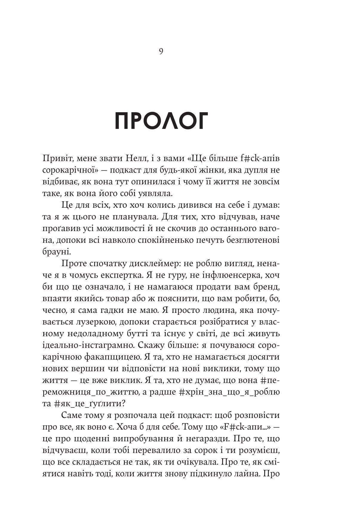 Ще більше f#ck-апів сорокарічної. Книга 1. Нелл Стівенс