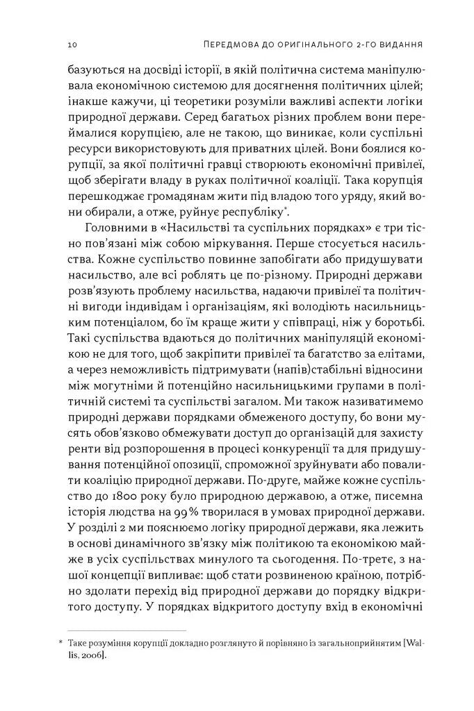 Насильство і суспільні порядки. Концептуальна основа для розуміння писемної історії людства