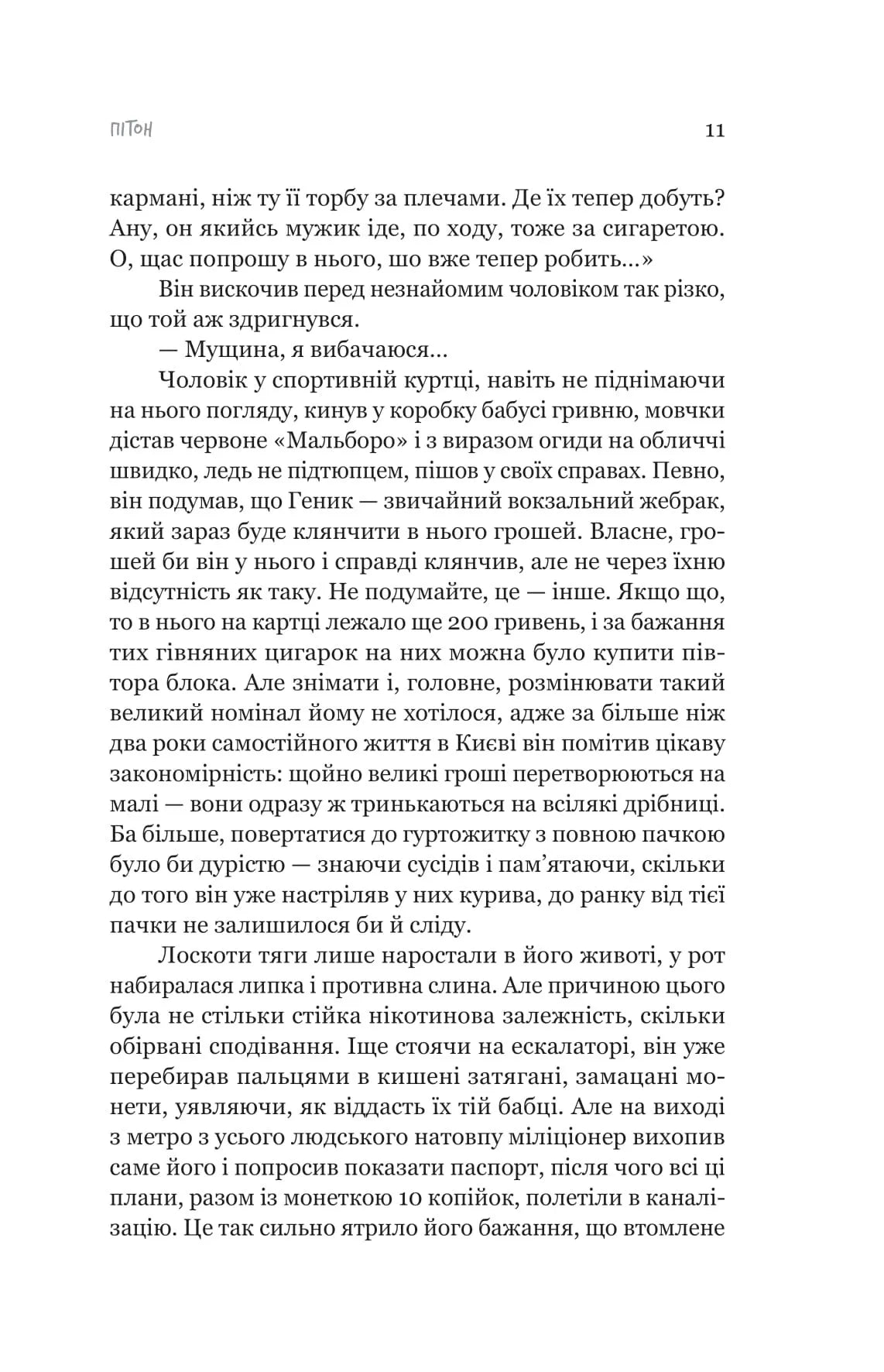 Пітон та інші хлопці