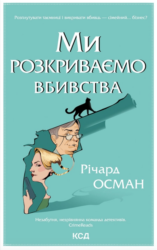 Ми розкриваємо вбивства