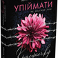 Ти належиш мені (Упіймати красунечку #1) cover