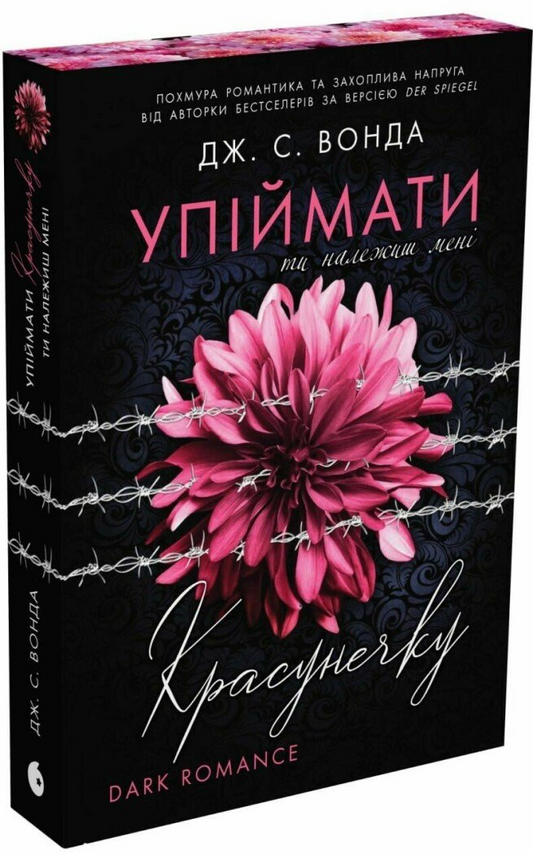 Ти належиш мені (Упіймати красунечку #1) cover