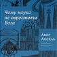 Чому наука не спростовує Бога