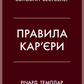 Правила кар’єри. Чіткий алгоритм персонального успіху