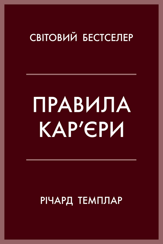 Правила кар’єри. Чіткий алгоритм персонального успіху